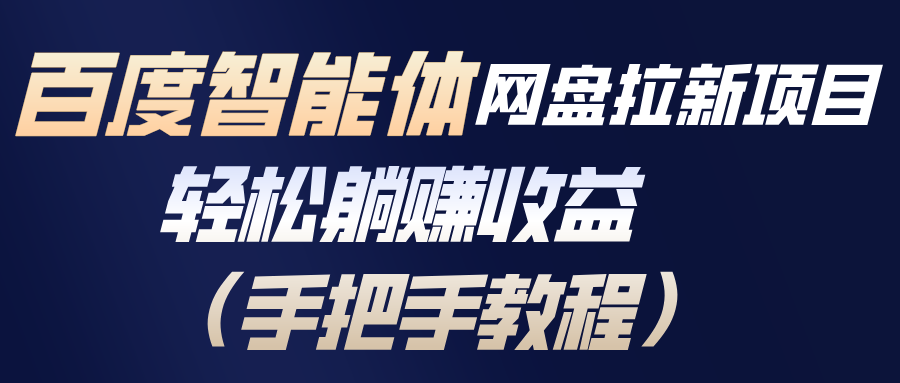 百度智能体网盘拉新项目，轻松躺赚收益(手把手教程|HOOK协议网
