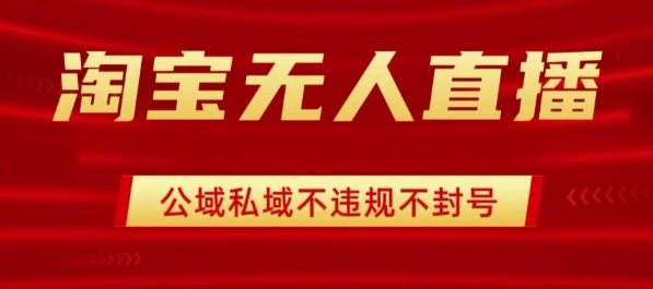 淘宝无人直播带货最新技术，不封号，不违规 操作简单，开播爆单，日入1k+【揭秘】|HOOK协议网