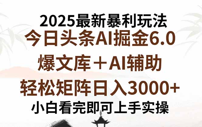 2025年今日头条最新暴利玩法6.0，一键生成爆款，轻松实现矩阵日入3000+|HOOK协议网