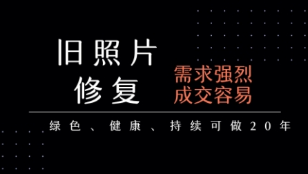 老照片修复项目，一单挣个29，长期稳定，月入5k-1w|HOOK协议网