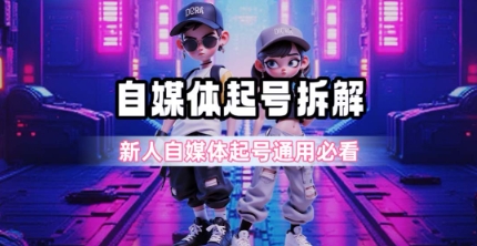 一天5张？自媒体起号完整拆解_新人自媒体起号必看【超详细攻略】|HOOK协议网