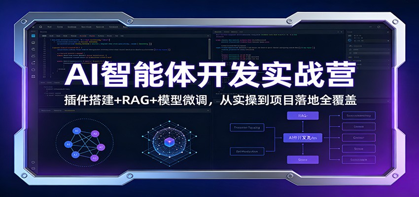 AI智能体开发实战营：插件搭建+RAG+模型微调，从实操到项目落地全覆盖|HOOK协议网