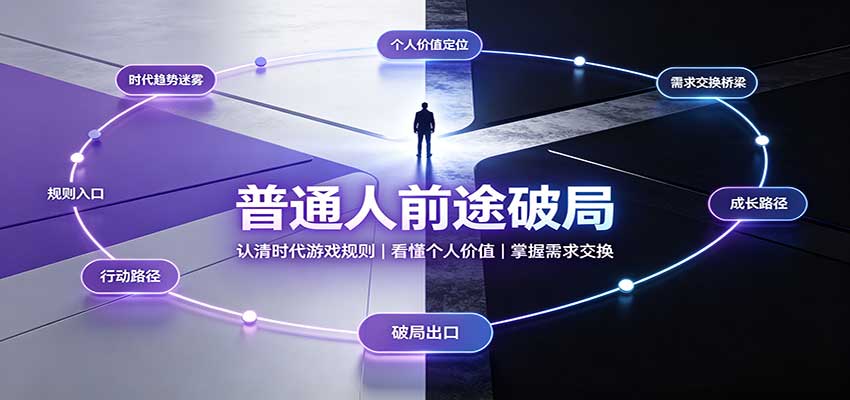 普通人前途破局：认清时代游戏规则，看懂个人价值，掌握需求交换|一人科技OPC聚合软件