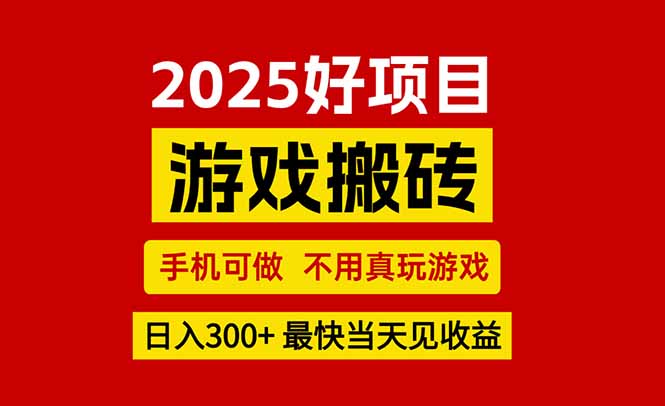 游戏搬砖，手机可做，不用真玩游戏，最快当天见收益，副业创业网创兼职|HOOK协议网