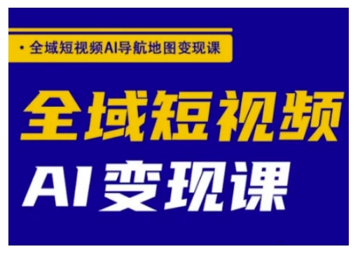 全域短视频AI导航地图变现课，全域短视频AI变现课|HOOK协议网