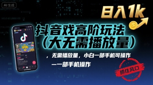 抖音游戏高阶玩法(大佬私藏)，无需播放量，小白一部手机可操作，日入1k，抓住风口轻松变现【揭秘】|HOOK协议网