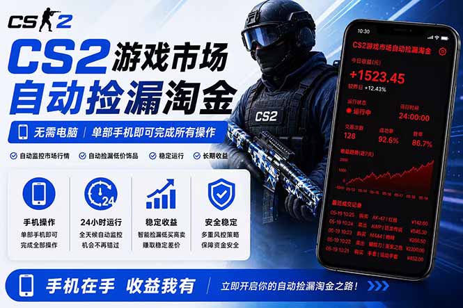 无需电脑全天挂机，一部手机即可完成的CS2市场自动捡漏淘金，包教包会，日入300+|一人科技公司导航
