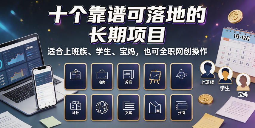 十个靠谱可落地的长期项目，适合上班族、学生、宝妈，也可全职网创操作【揭秘】|一人科技OPC聚合软件