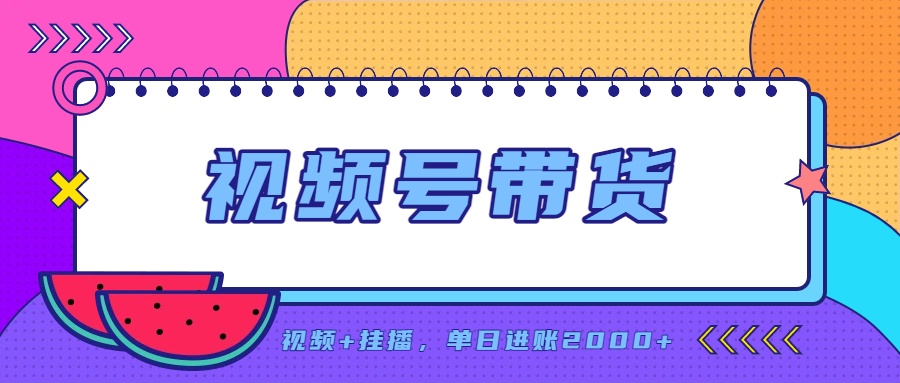 日入2000+的副业，视频号带货，一部手机改写人生篇章，无需投资|一人科技OPC聚合软件