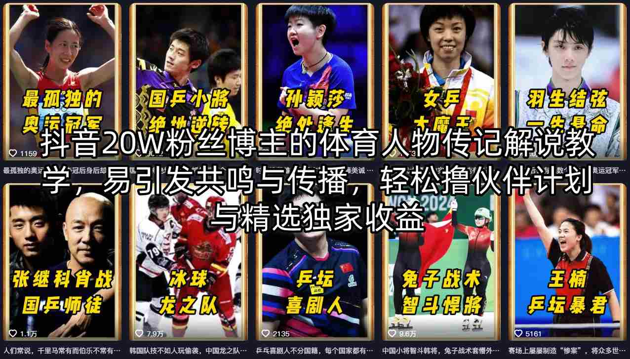 抖音20W粉丝博主的体育人物传记解说教学，易引发共鸣与传播，轻松撸伙伴计划与精选独家收益|协议软件打粉软件
