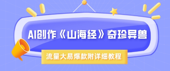 AI创作《山海经》奇珍异兽，超现实画风，流量大易爆款，附详细教程|HOOK协议网