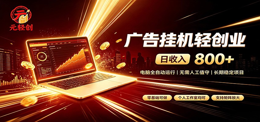 广告挂机收益稳定可观，日入可达800+，小白轻松上手|一人科技OPC聚合软件