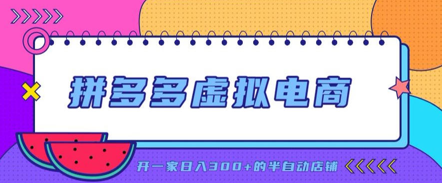 拼多多虚拟电商，单店单日300+，AI作图+自动回复/自动发货机器人，半自动店铺【揭秘】|一人科技OPC聚合软件