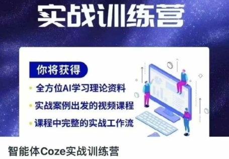 智能体Coze实战训练营，掌握新时代效率工具，让你人生即刻开挂|HOOK协议网