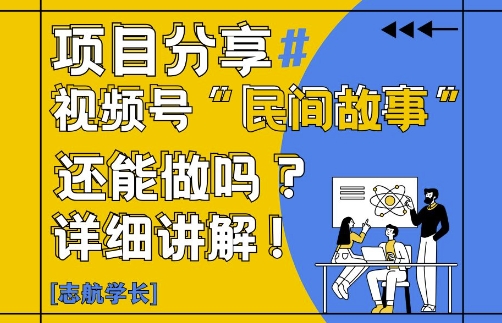 视频号“民间故事”是什么?还能不能做?怎么做?详细讲解|HOOK协议网
