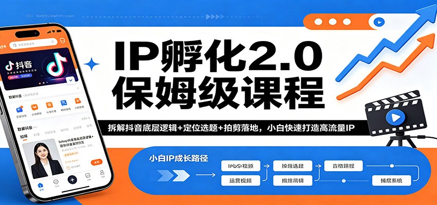 IP孵化2.0保姆级课程：拆解抖音底层逻辑+定位选题+拍剪落地，小白快速打造高流量IP|协议软件打粉软件