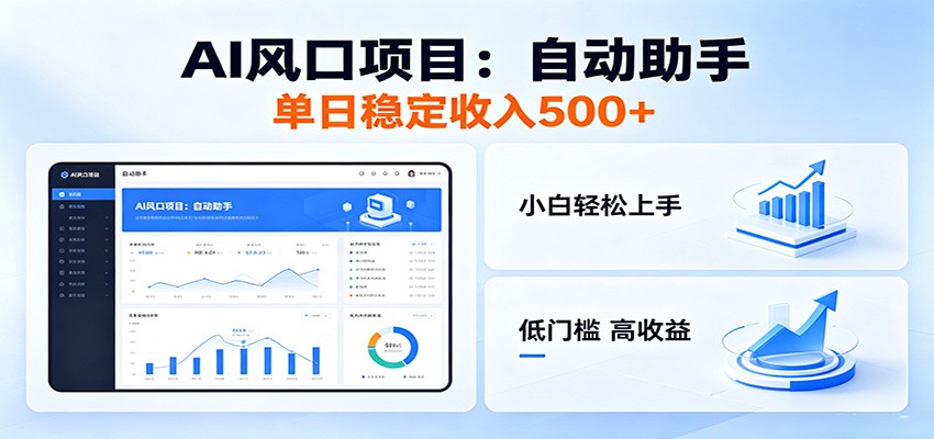 全新AI自动助手项目，低门槛入局，每日稳定收益500以上|一人科技公司导航