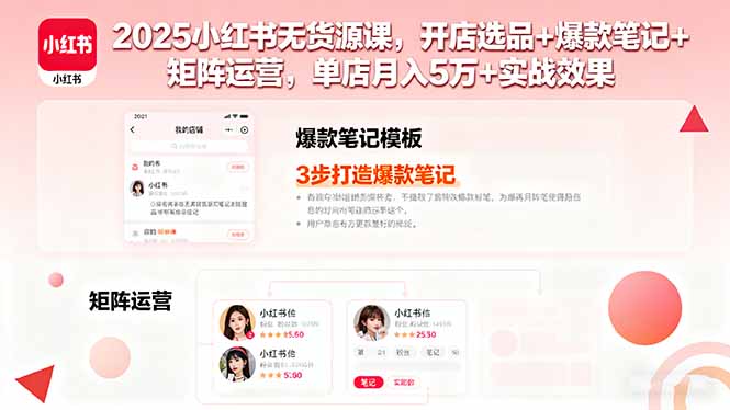 2025小红书无货源课，开店选品+爆款笔记+矩阵运营，单店月入5万+实战效果|HOOK协议网