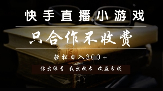 快手直播小游戏，只合作不收费，你出账号我出技术， 分润模式【揭秘】|HOOK协议网
