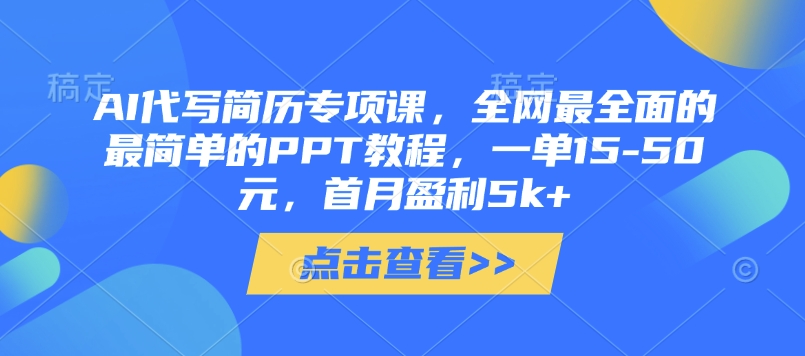 AI代写简历专项课，全网最全面的最简单的PPT教程，一单15-50元，首月盈利5k+|HOOK协议网