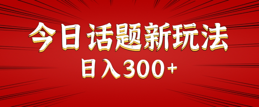 今日话题新玩法，几分钟可以制作一个，多种变现玩法日入300+|HOOK协议网
