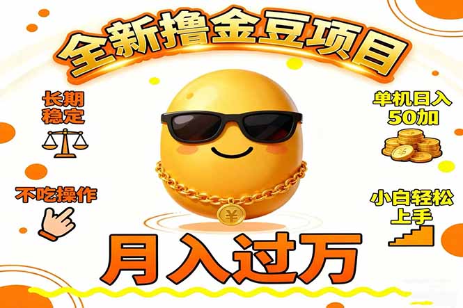 2025全新撸金豆项目 长期稳定单机日入50+不吃操作小白轻松上手月入过万...|HOOK协议网