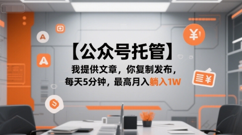 【公众号托管 】我提供文章，你复制发布，每天5分钟，最高月入躺入1W【揭秘】|HOOK协议网