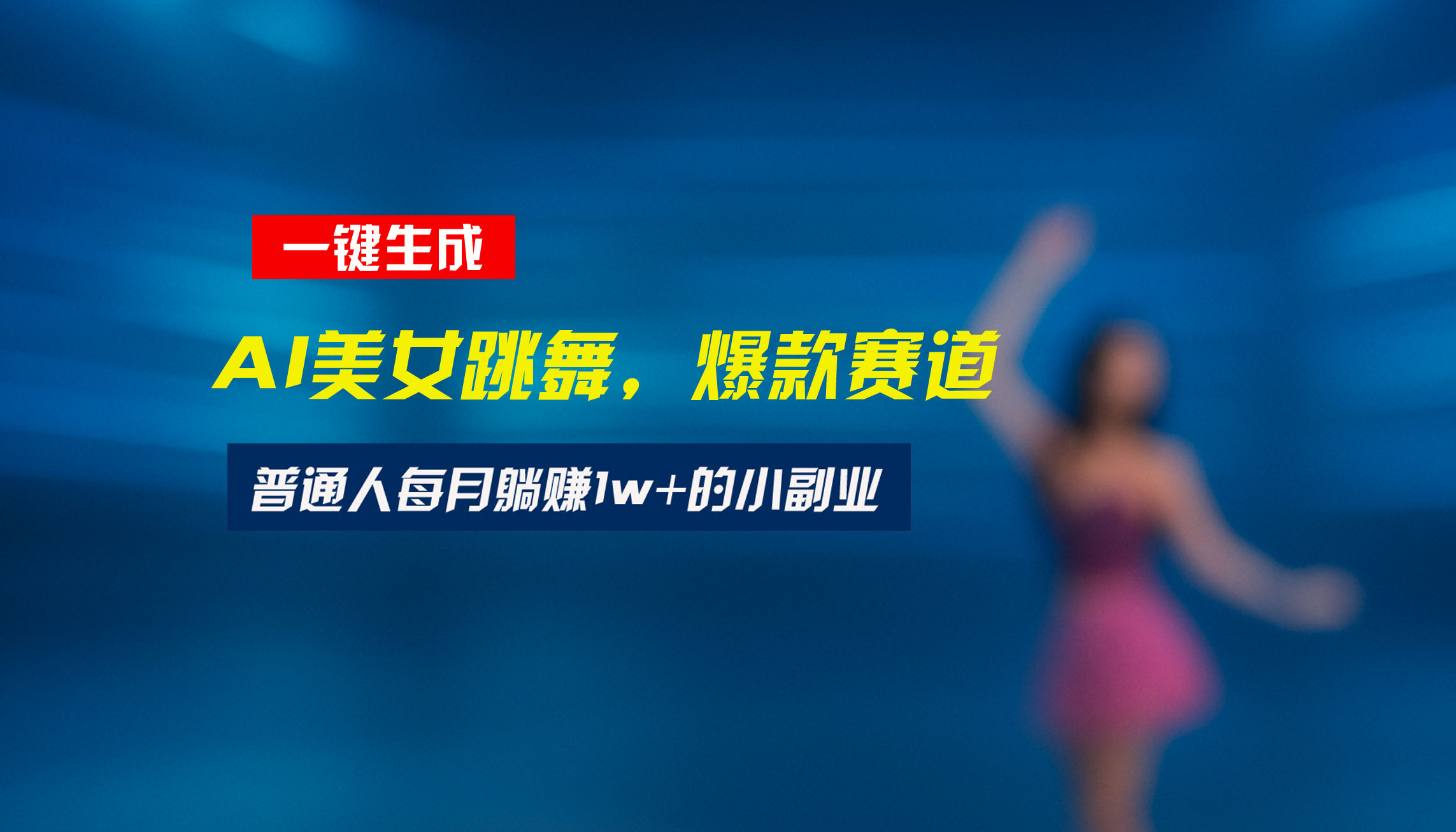 最新视频号玩法：美女跳舞赛道，一键生成原创视频，新手小白也能轻松上手|HOOK协议网