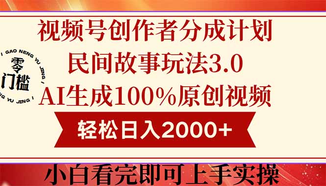 视频号创作者分成民间故事玩法3.0，100%原创视频高收益，轻松日入2000+|HOOK协议网