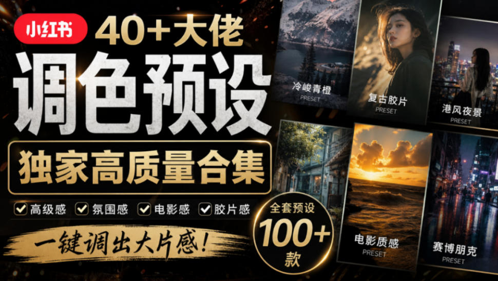 独家高质量调色素材合集!精选小红书40+多位网红婚礼/人像/风光摄影师的预设,按姓名整理,建议收藏!