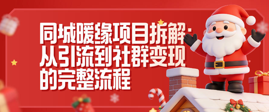 同城暖缘项目拆解：从引流到社群变现的完整流程|HOOK协议网