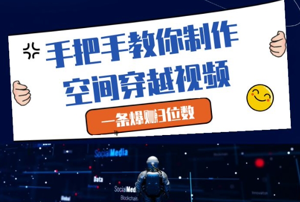 手把手教你制作空间穿越视频，一条爆挣3位数|HOOK协议网