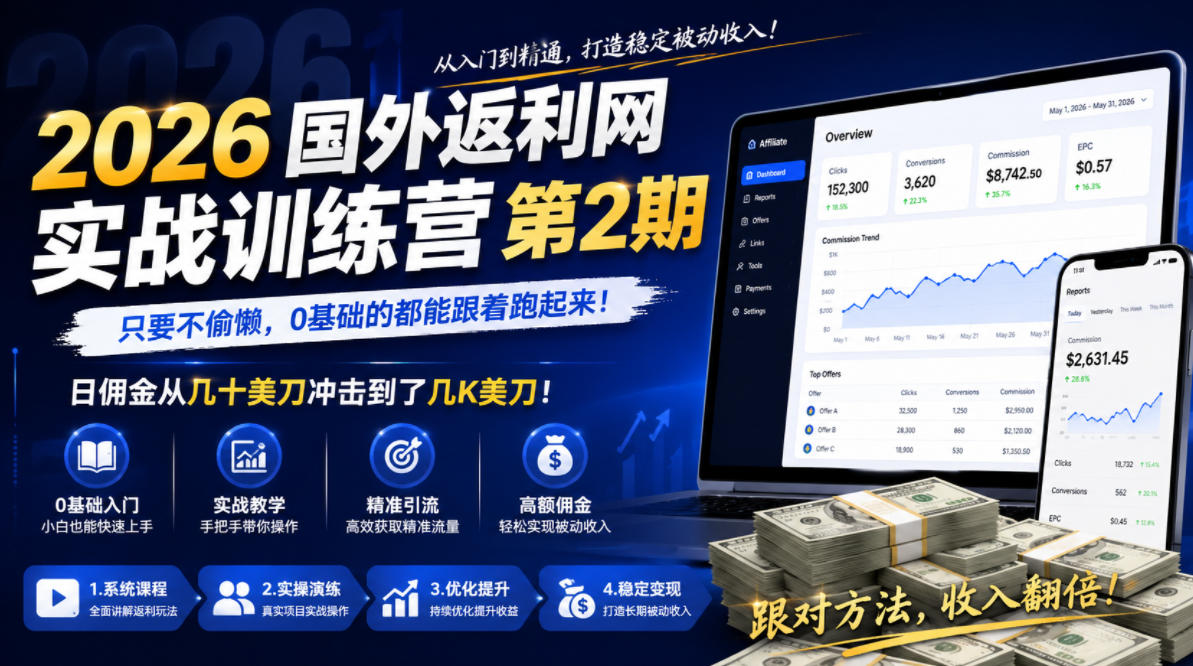2026年国外返利网实战训练营第2期，只要不偷懒，0基础的都能跟着跑起来，日佣金从几十美刀冲击到了几K美刀|一人科技公司导航