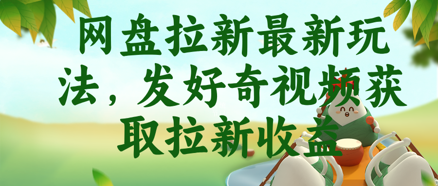 网盘拉新最新玩法，发好奇视频获取拉新收益|一人科技公司导航