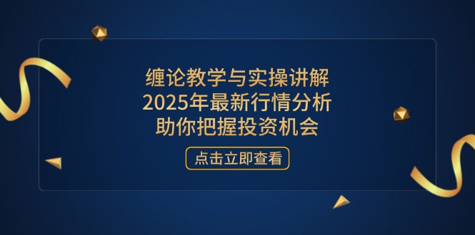 缠论教学与实操讲解，2025年最新行情分析，助你把握投资机会|HOOK协议网