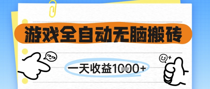 游戏全自动无脑搬砖，一天收益1k+，全自动运行，不需要玩游戏【揭秘】|HOOK协议网