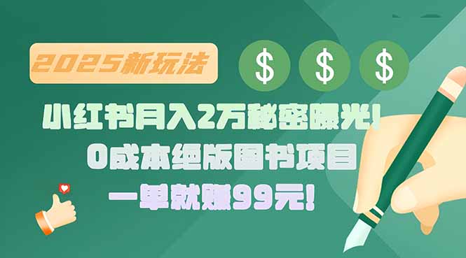 小红书月入2万秘密曝光！绝版图书项目，一单就赚99元！|HOOK协议网