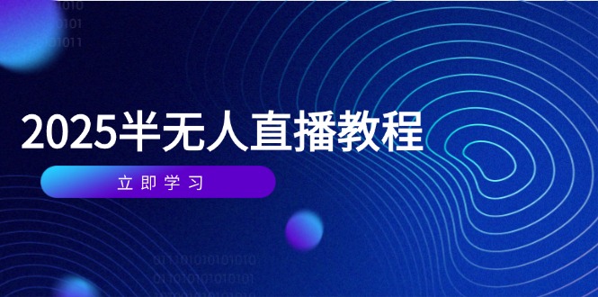 半无人直播课(2025/4月|HOOK协议网