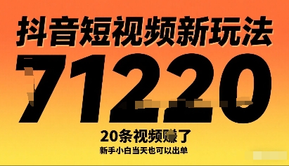 抖音短视频新玩法，20条视频挣了1w+，新手小白当天也可以出单|HOOK协议网
