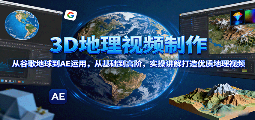 3D地理视频制作，从谷歌地球到AE运用，从基础到高阶，实操讲解打造优质地理视频|HOOK协议网