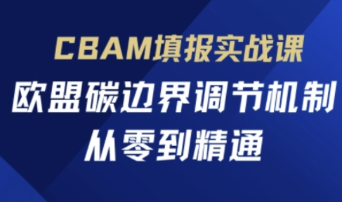 CBAM填报实战课，欧盟碳边界调节机制，从零到精通|HOOK协议网
