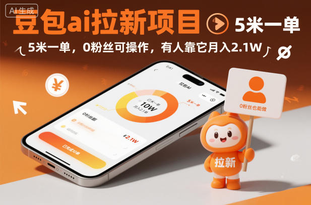 豆包ai拉新项目，5米一单，0粉丝可操作，有人靠它月入2.1W|HOOK协议网