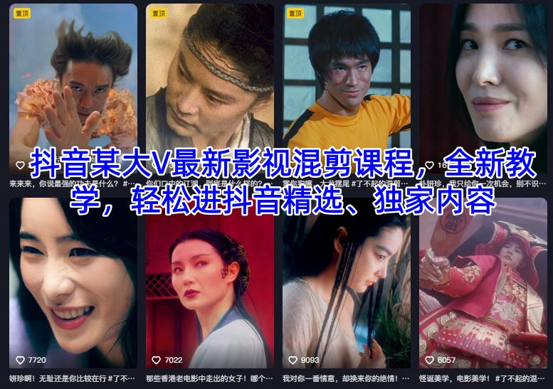 抖音某大V最新影视混剪课程，全新教学，轻松进抖音精选、独家内容|HOOK协议网