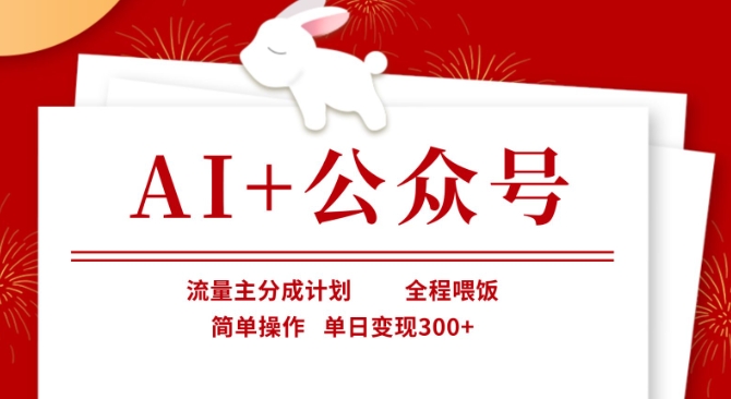 AI+公众号，流量主分成计划，全程喂饭，简单操作，单日变现3张+【揭秘】|HOOK协议网