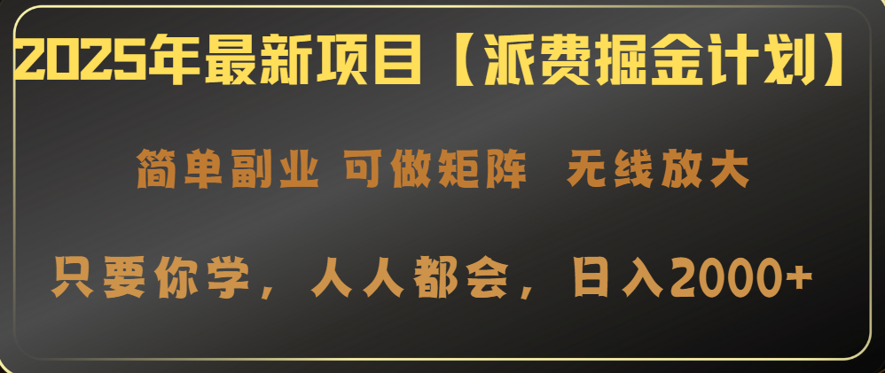 2025年最新项目【派费掘金计划】操作简单，日入2000+|HOOK协议网