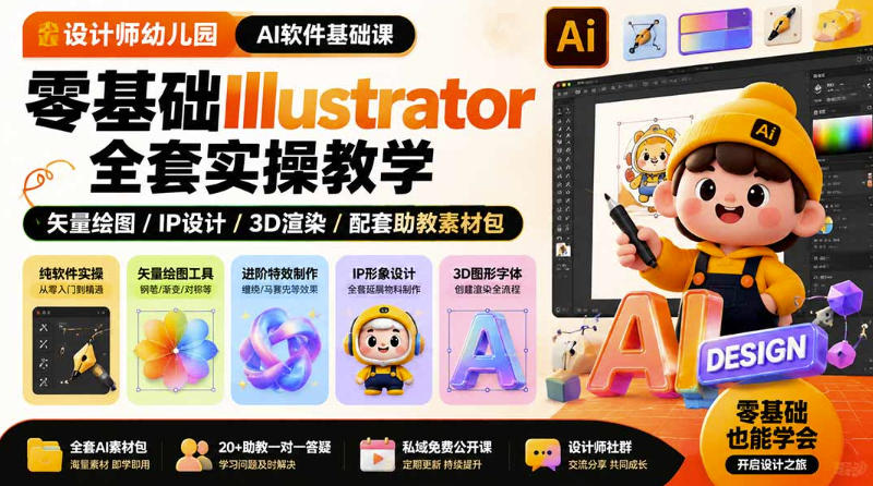 设计师幼儿园AI软件基础课｜零基础Illustrator全套实操，只教软件，不教设计|一人科技OPC聚合软件