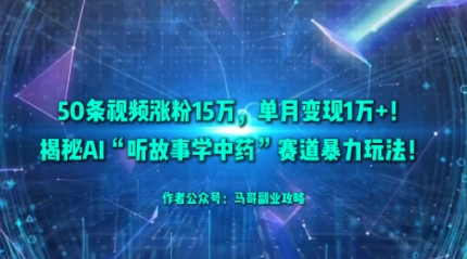 50条视频涨粉15W，单月变现1W+！揭秘AI“听故事学中药”赛道暴力玩法|HOOK协议网