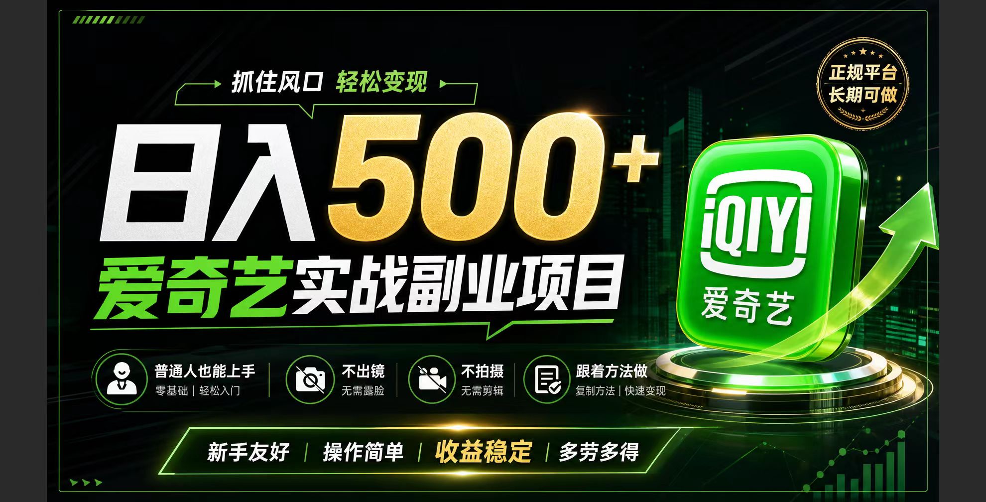普通人必做的爱奇艺赛道变现!稳定日500+,翻身的机会真来了!抓住风口！|一人科技OPC聚合软件