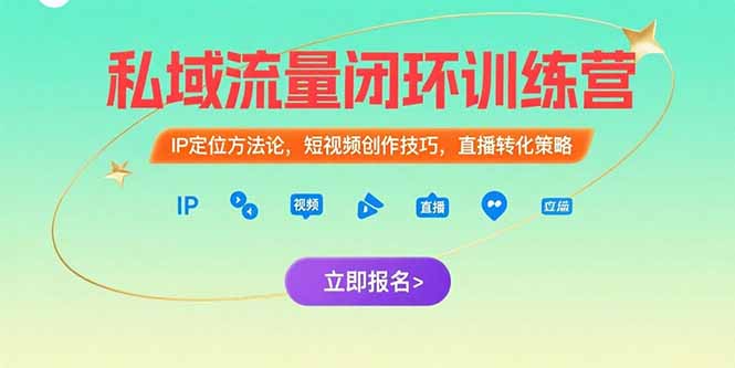 私域流量闭环训练营：IP定位方法论，短视频创作技巧，直播转化策略|HOOK协议网
