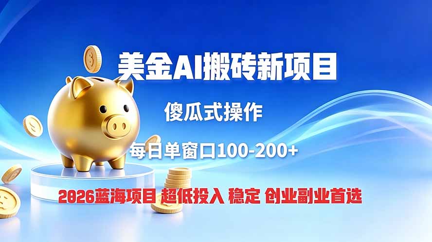 全网独家！2026美金搬砖新项目，低门槛高回报，长久绿色稳定，用副业改写人生|一人科技OPC聚合软件
